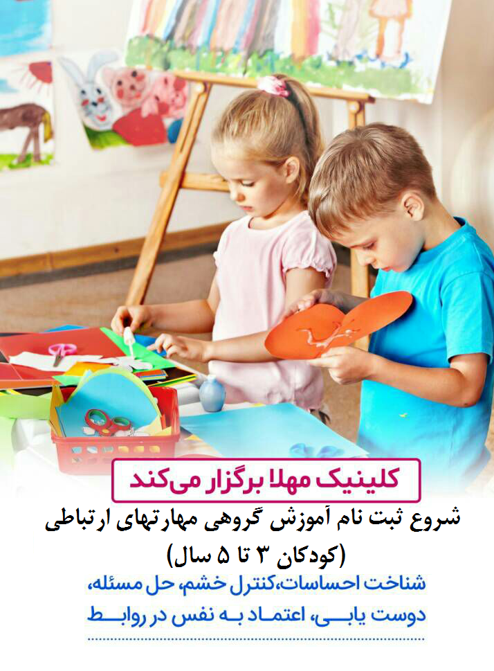 ثبت نام دوره پاییزه آموزش گروهی مهارتهای ارتباطی کودکان 3 تا 5 ساله