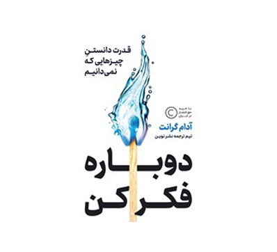 دوباره فکر کن