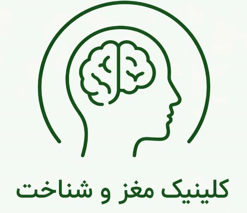 کلینیک مغز و شناخت