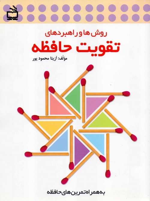 کتاب روشها و راهبردهای تقویت حافظه