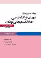 کتاب تمرین درمان فراتشخیصی اختلالات هیجانی کودکان | پروتکل یکپارچه
